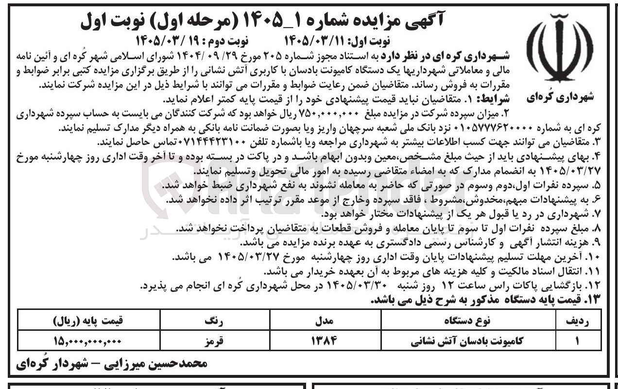 تصویر کوچک آگهی فروش یک دستگاه کامیونت بادسان با کاربری آتش نشانی