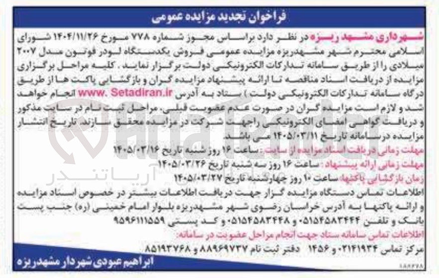تصویر کوچک آگهی فروش یکدستگاه لودر فوتون مدل ۲۰۰۷ میلادی