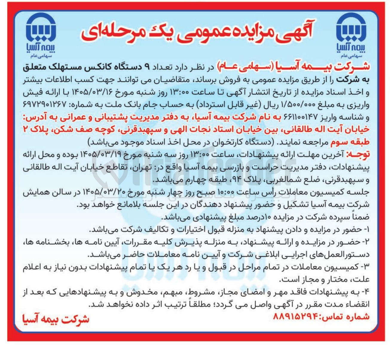 تصویر کوچک آگهی فروش تعداد ۹ دستگاه کانکس مستهلک