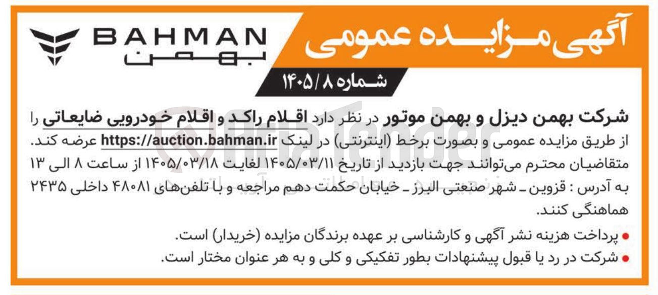 تصویر کوچک آگهی فروش اقلام راکد و اقلام خودرویی ضایعاتی