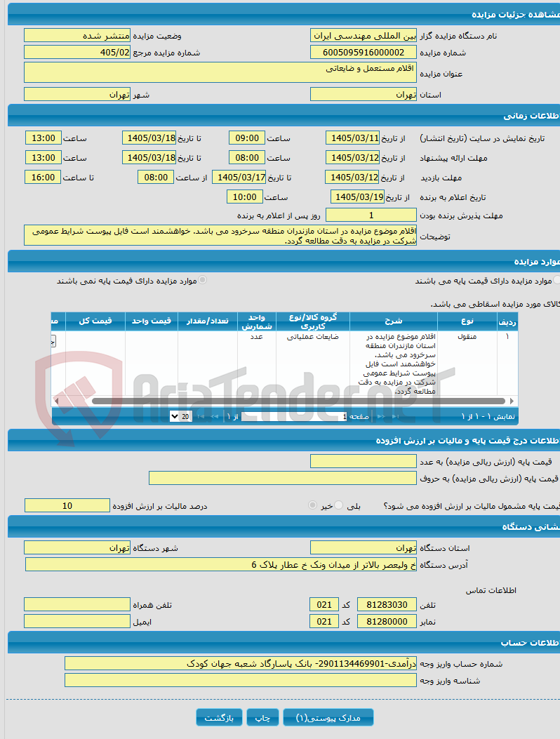 تصویر کوچک آگهی اقلام مستعمل و ضایعاتی