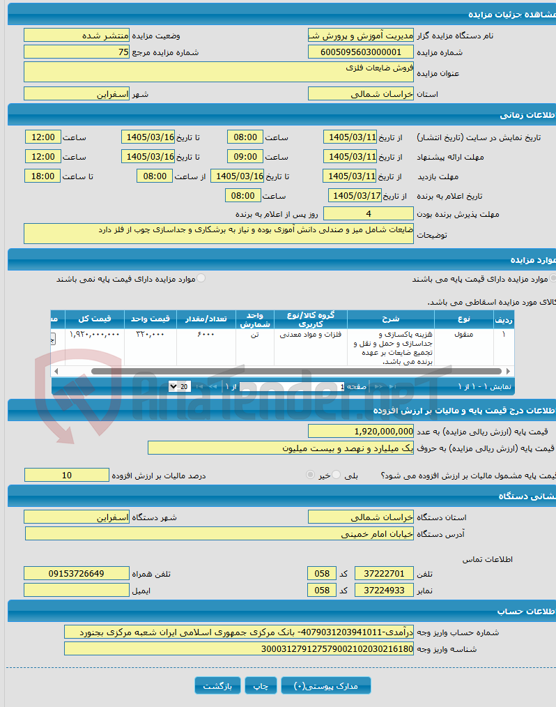 تصویر کوچک آگهی فروش ضایعات فلزی