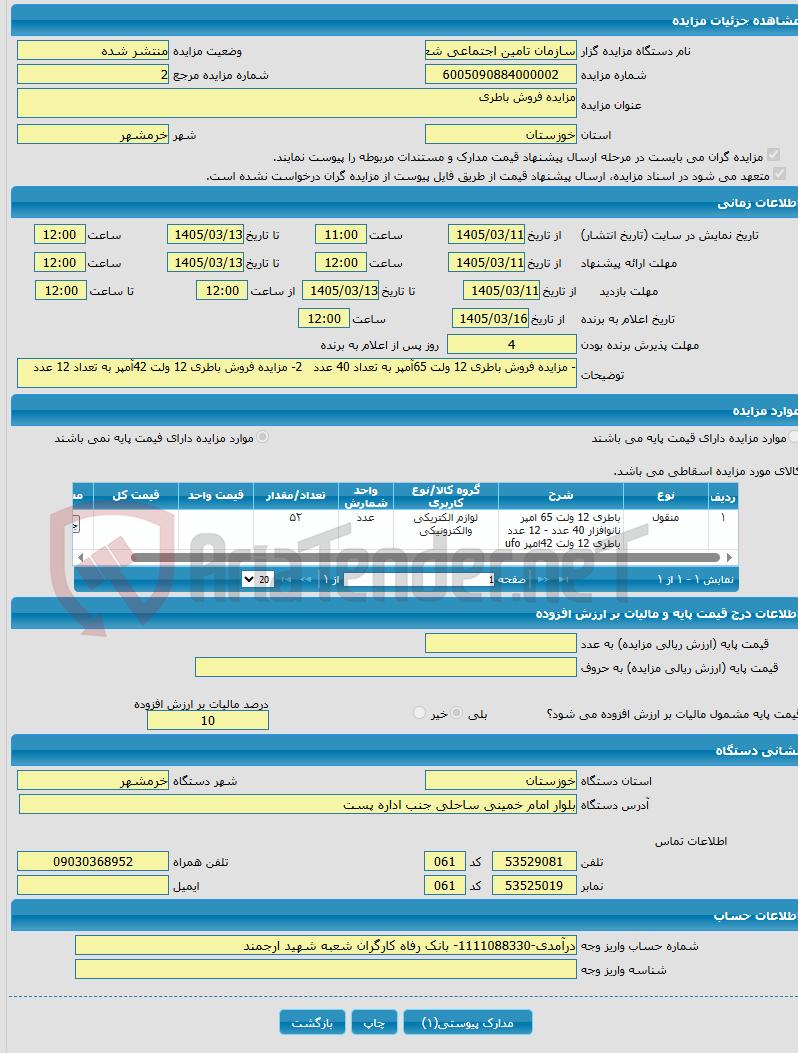 تصویر کوچک آگهی مزایده فروش باطری