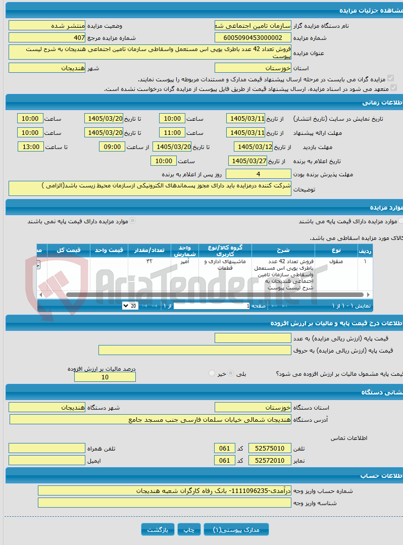 تصویر کوچک آگهی فروش تعداد 42 عدد باطری یوپی اس مستعمل واسقاطی سازمان تامین اجتماعی هندیجان به شرح لیست پیوست