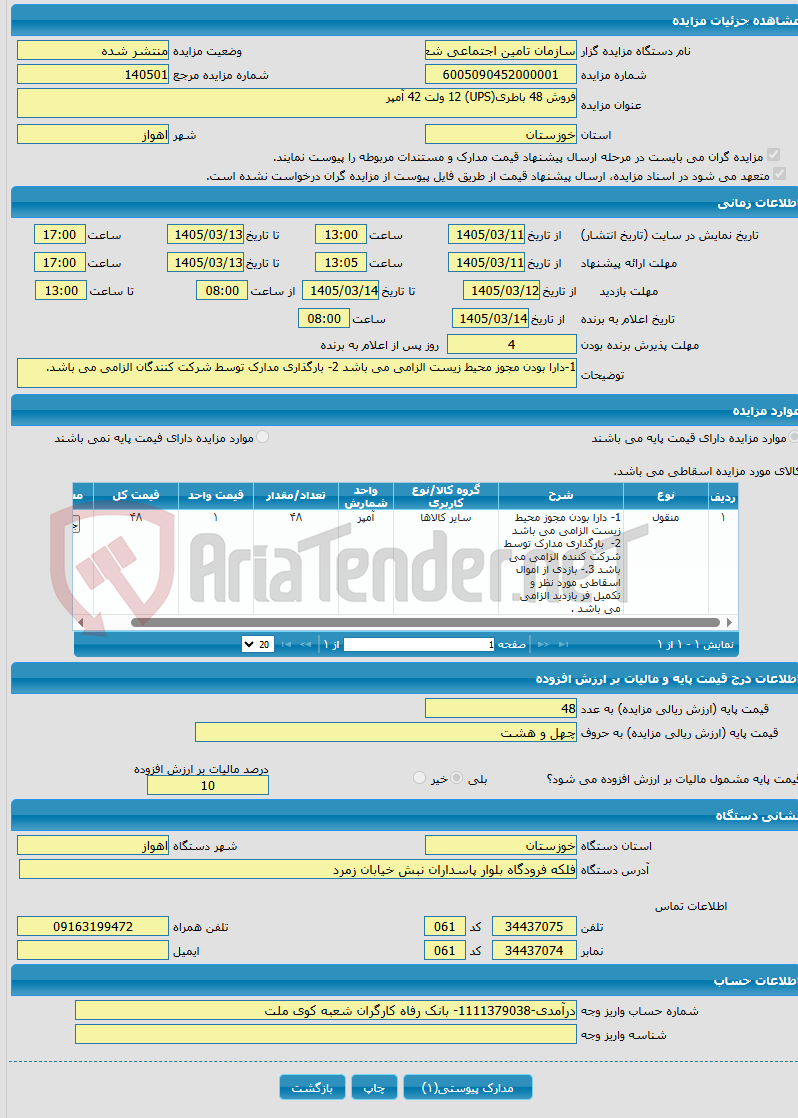 تصویر کوچک آگهی فروش 48 باطری(UPS) 12 ولت 42 آمپر