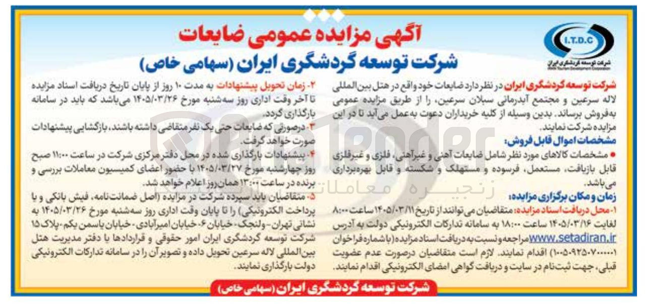 تصویر کوچک آگهی فروش ضایعات