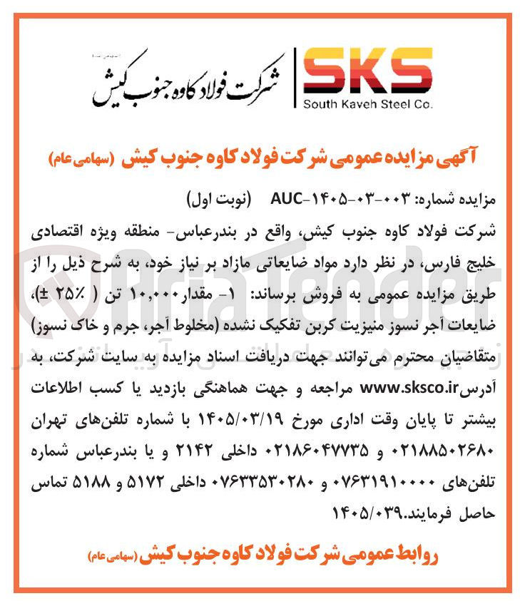 تصویر کوچک آگهی فروش مواد ضایعاتی مازاد بر نیاز خود شامل ضایعات آجر نسوز منیزیت کربن تفکیک نشده مخلوط آجر جرم و خاک نسوز