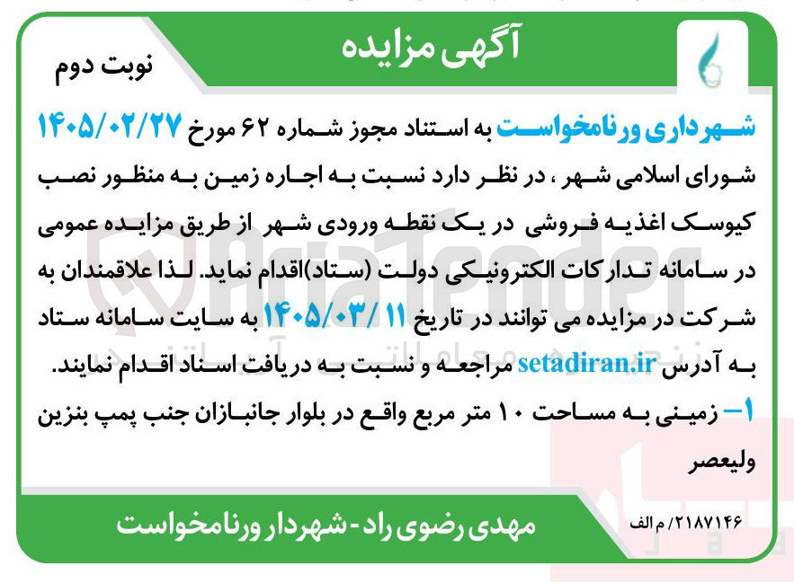 تصویر کوچک آگهی اجاره زمین به منظور نصب کیوسک اغذیه فروشی