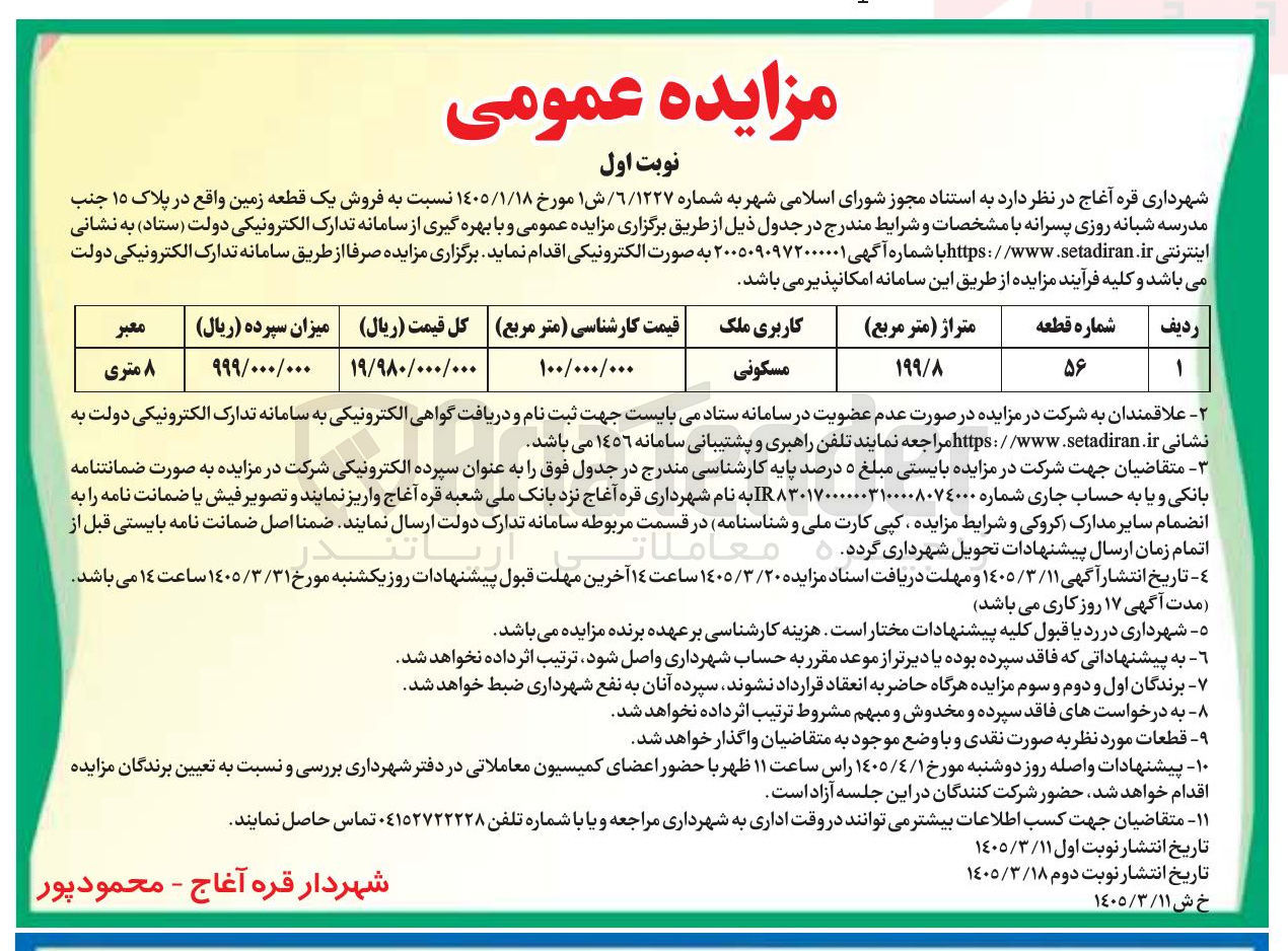 تصویر کوچک آگهی فروش یک قطعه زمین مسکونی 
