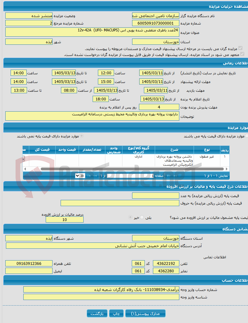 تصویر کوچک آگهی 24عدد باطری منقضی شده یوپی اس (UF0- MACUPS) 12v-42A