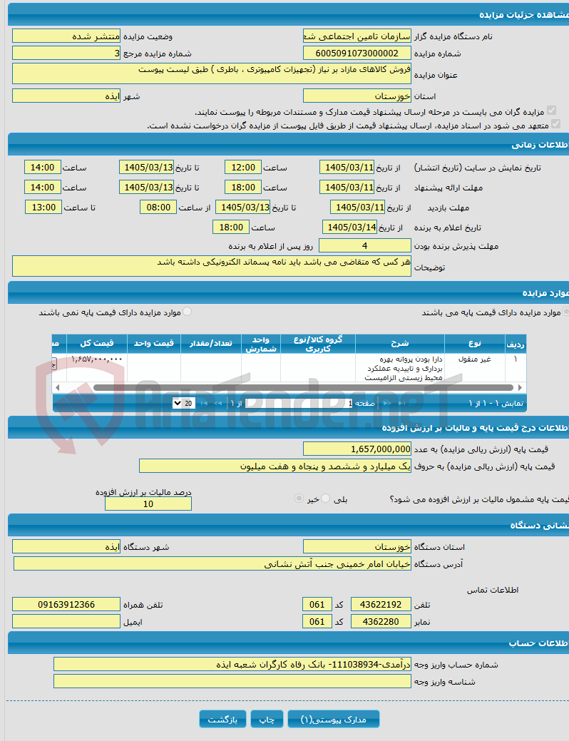 تصویر کوچک آگهی فروش کالاهای مازاد بر نیاز (تجهیزات کامپیوتری ، باطری ) طبق لیست پیوست