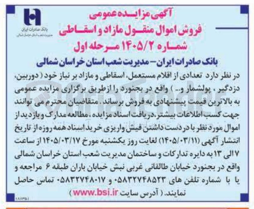 تصویر کوچک آگهی فروش تعدادی از اقلام مستعمل اسقاطی و مازاد بر نیاز خود (دوربین، دزدگیر، پولشمار و ... )