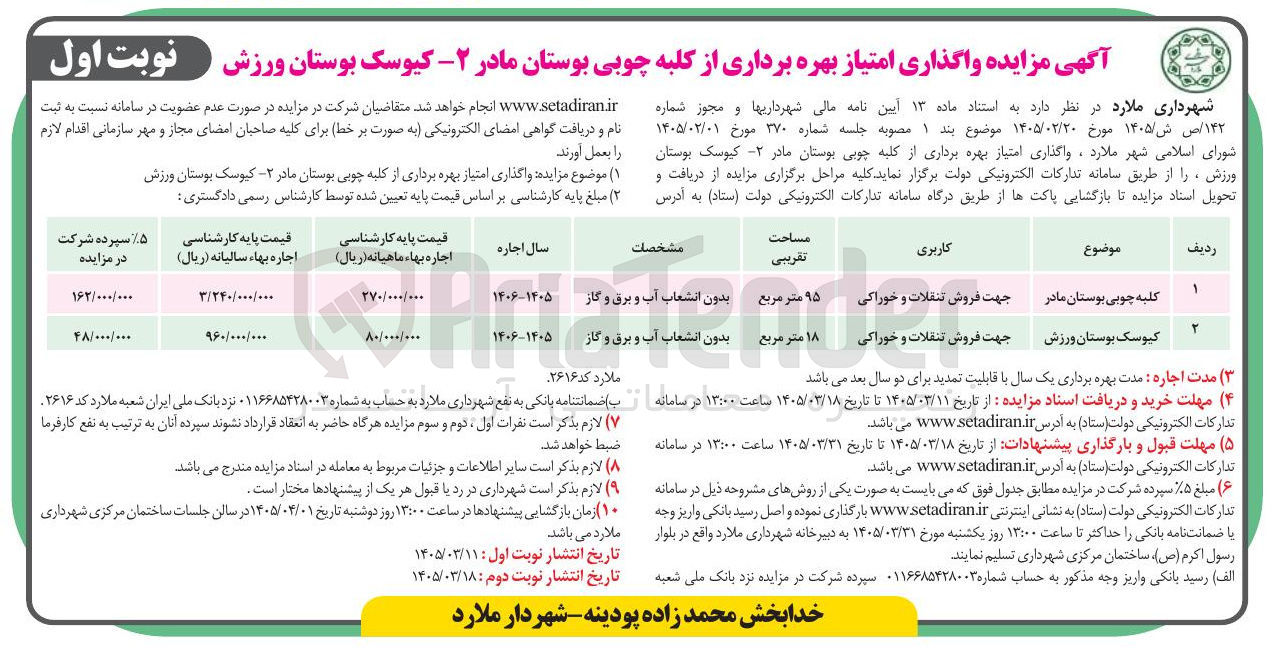 تصویر کوچک آگهی واگذاری امتیاز بهره برداری از کلبه چوبی بوستان مادر - کیوسک بوستان ورزش