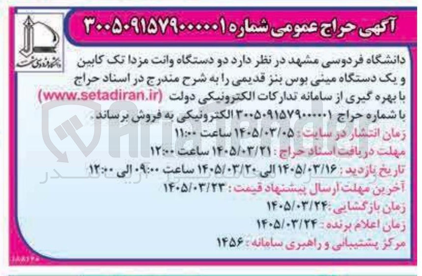 تصویر کوچک آگهی فروش دو دستگاه وانت مزدا تک کابین و یک دستگاه مینی بوس بنز قدیمی