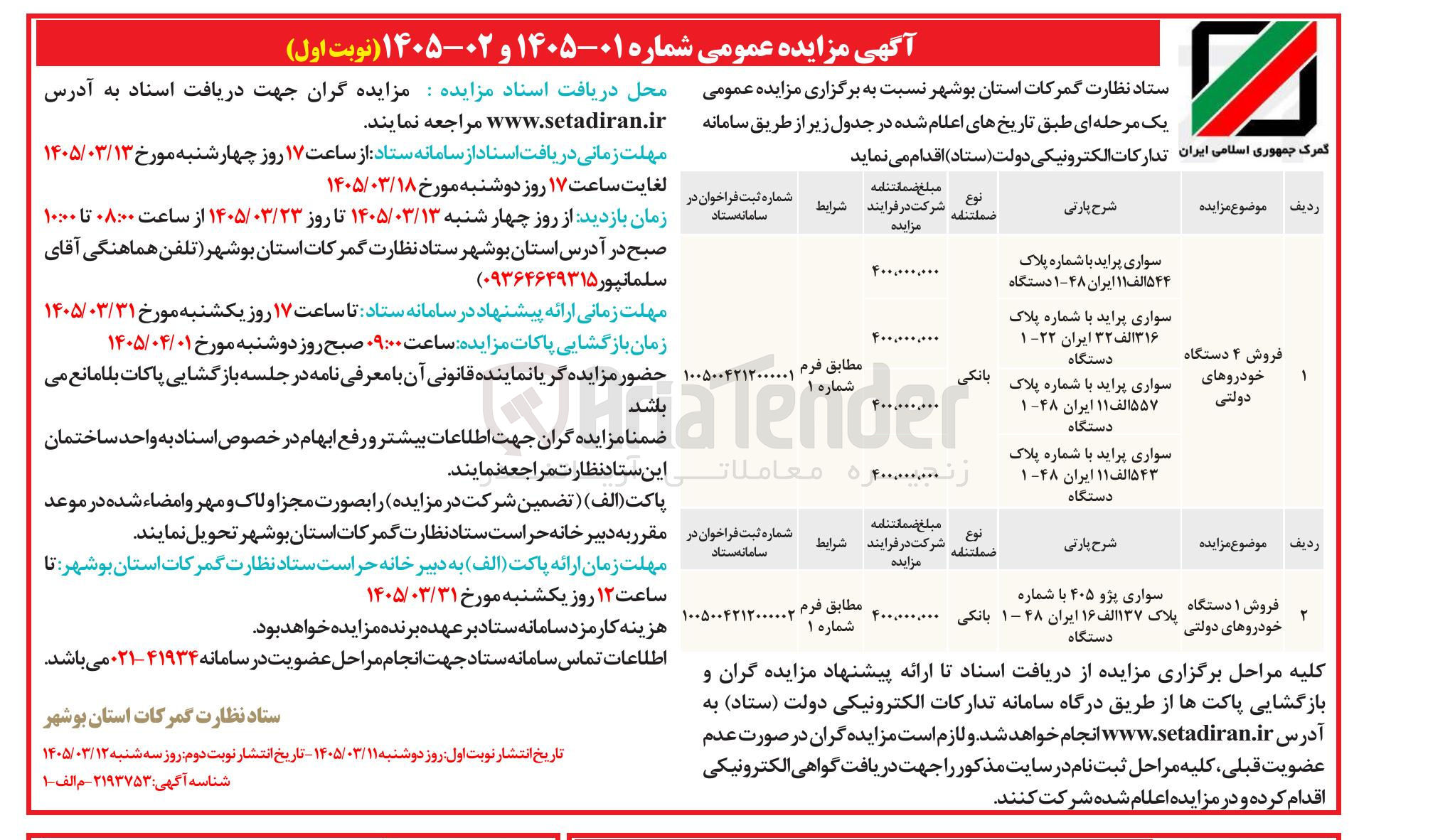 تصویر کوچک آگهی فروش 4 دستگاه خودروهای دولتی