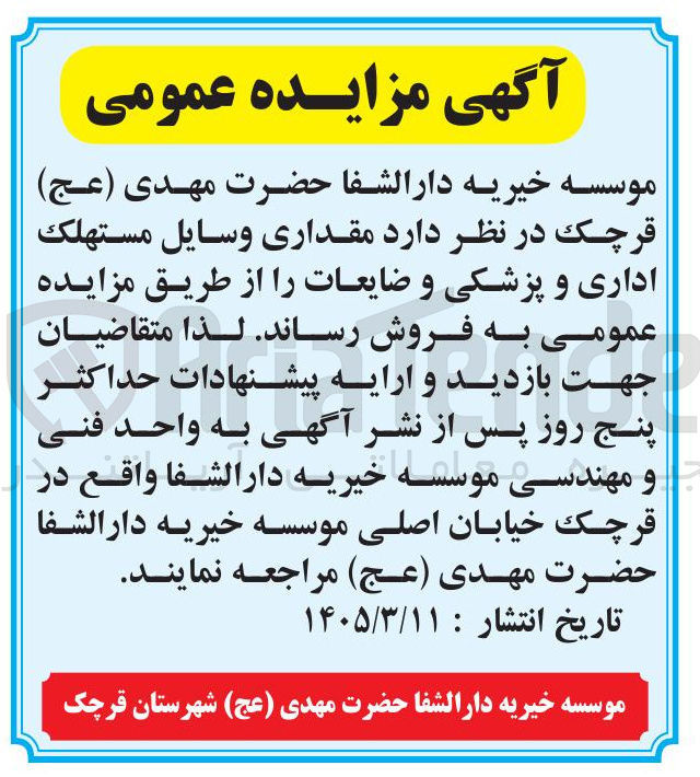 تصویر کوچک آگهی فروش مقداری وسایل مستهلك اداری و پزشکی و ضایعات