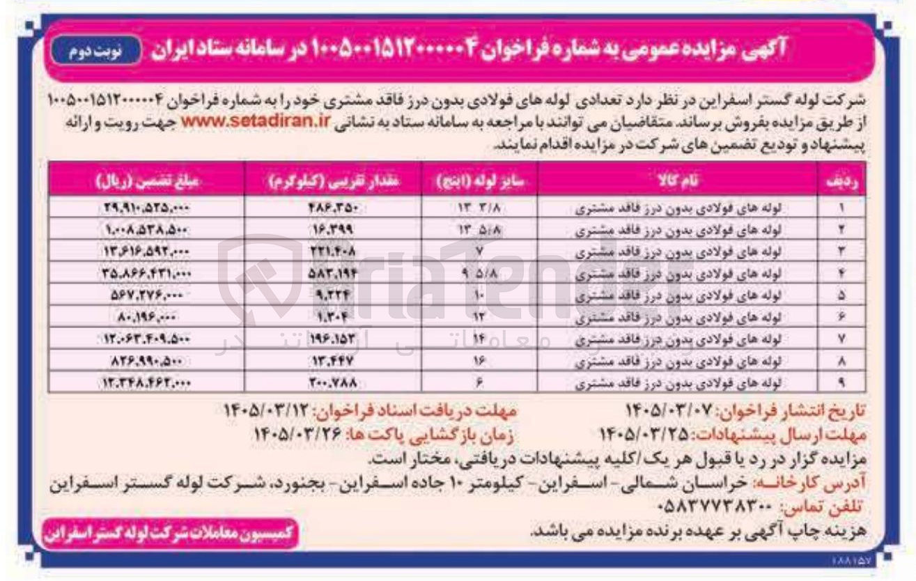 تصویر کوچک آگهی فروش تعدادی لوله های فولادی بدون درز فاقد مشتری