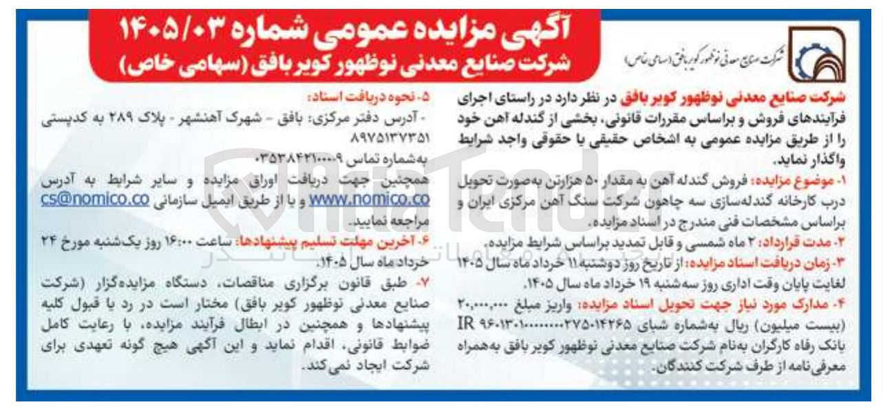 تصویر کوچک آگهی فروش گندله آهن به مقدار ۵۰ هزار تن
