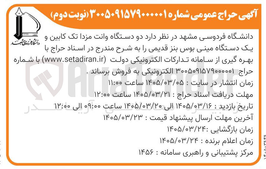 تصویر کوچک آگهی فروش دو دستگاه وانت مزدا تک کابین و یک دستگاه مینی بوس بنز قدیمی
