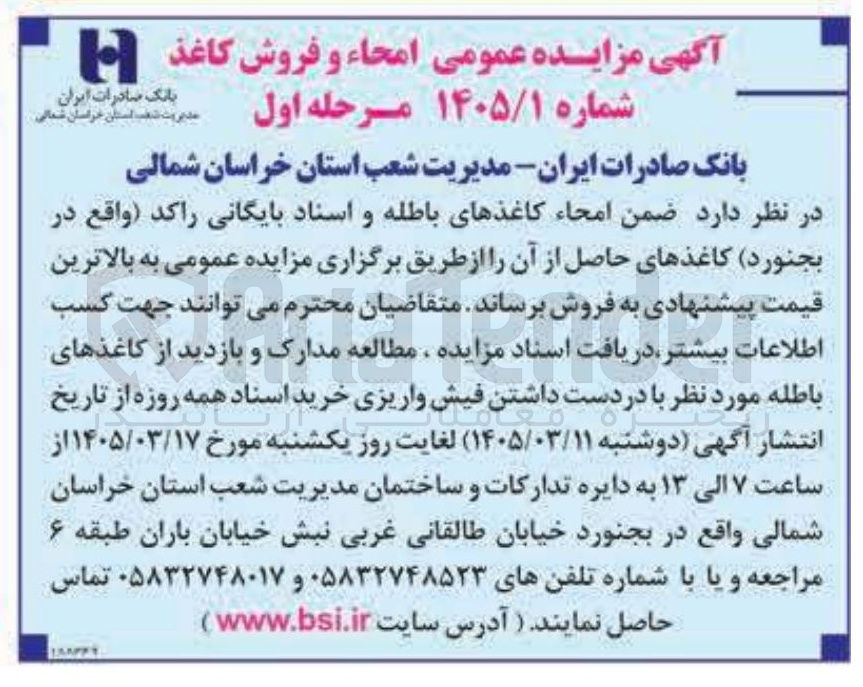 تصویر کوچک آگهی امحاء کاغذهای باطله و اسناد بایگانی راکد