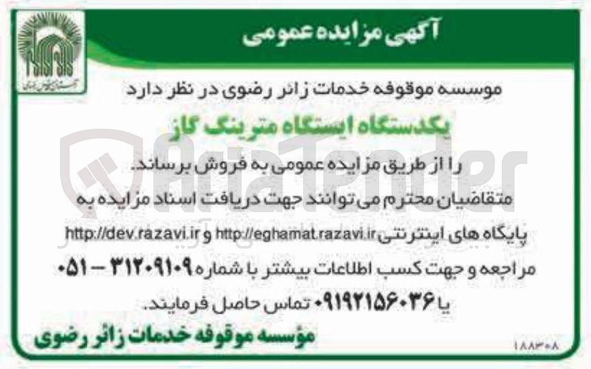 تصویر کوچک آگهی فروش یکدستگاه ایستگاه مترینگ گاز