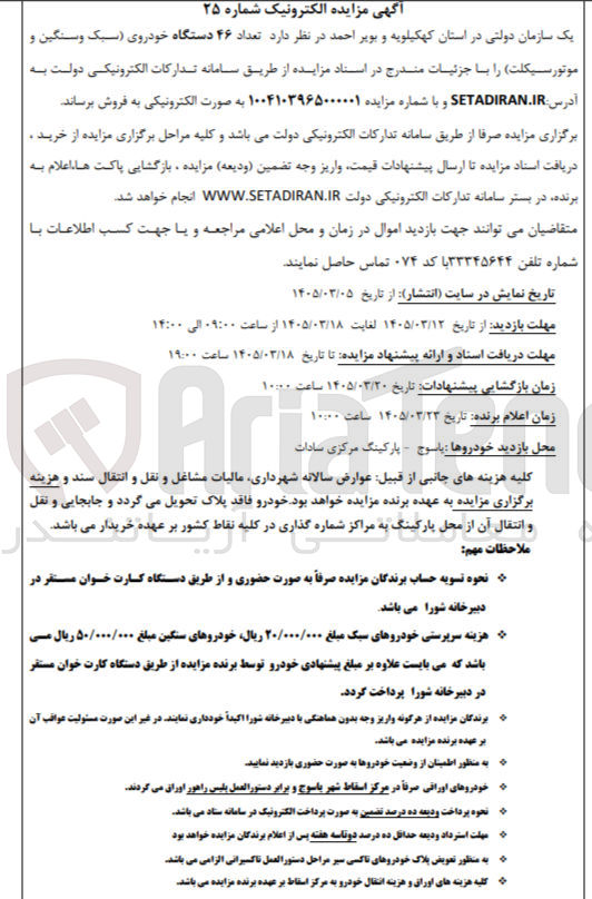 تصویر کوچک آگهی فروش تعداد ۴۶ دستگاه خودروی سبک و سنگین و موتورسیکلت