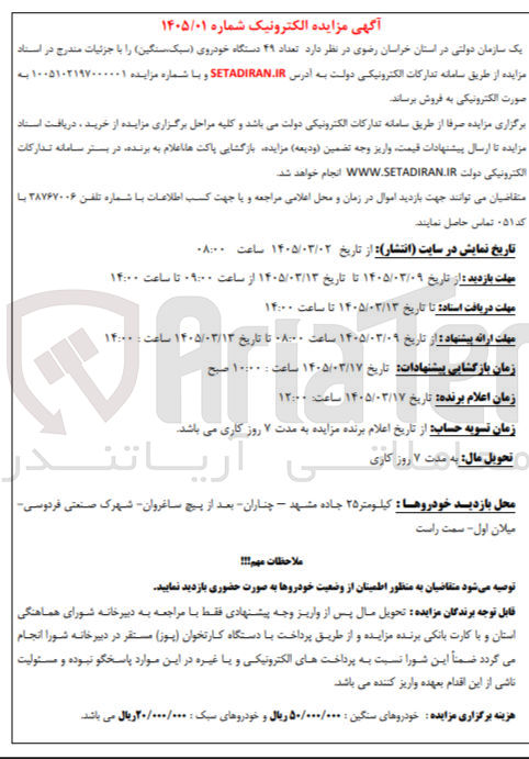 تصویر کوچک آگهی فروش تعداد ۴۹ دستگاه خودروی (سبک، سنگین)