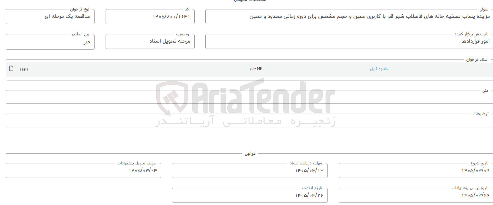 تصویر کوچک آگهی مزایده پساب تصفیه خانه های فاضلاب شهر قم با کاربری معین و حجم مشخص برای دوره زمانی محدود و معین