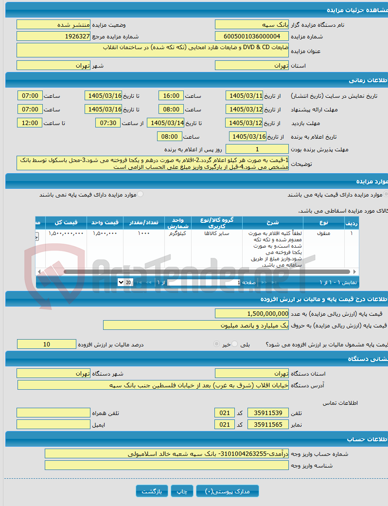 تصویر کوچک آگهی ضایعات DVD & CD و ضایعات هارد امحایی (تکه تکه شده) در ساختمان انقلاب