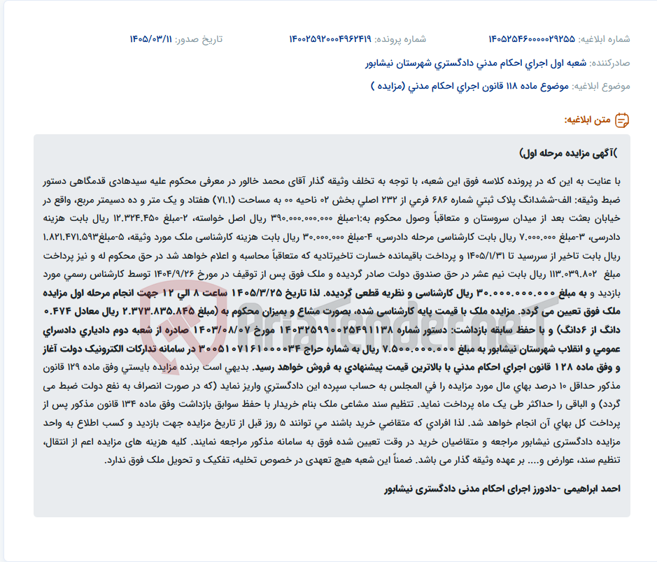 تصویر کوچک آگهی موضوع ماده 118 قانون اجرای احکام مدنی (مزایده )