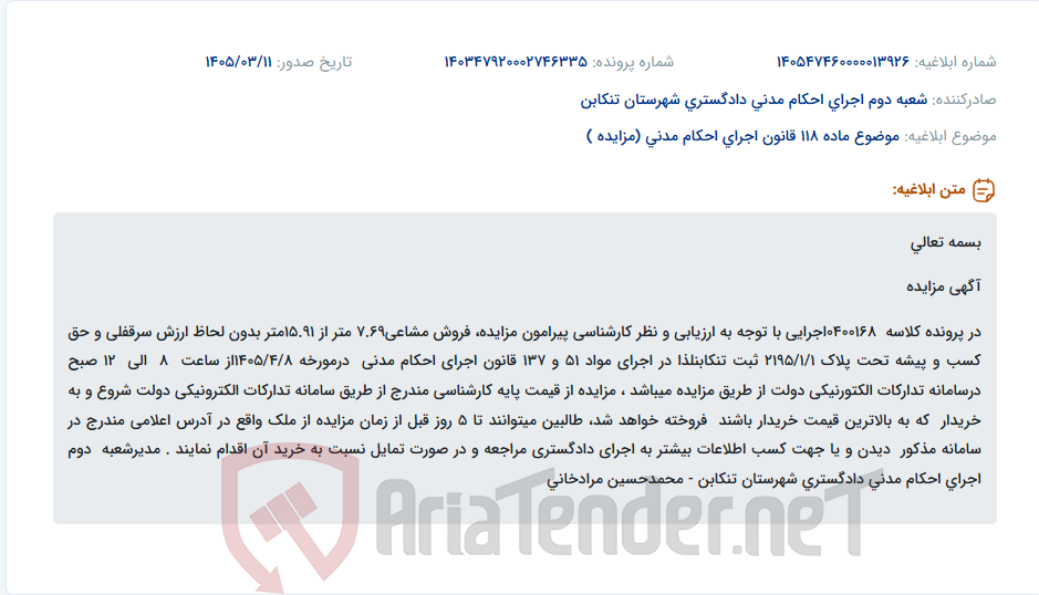 تصویر کوچک آگهی موضوع ماده 118 قانون اجرای احکام مدنی (مزایده )