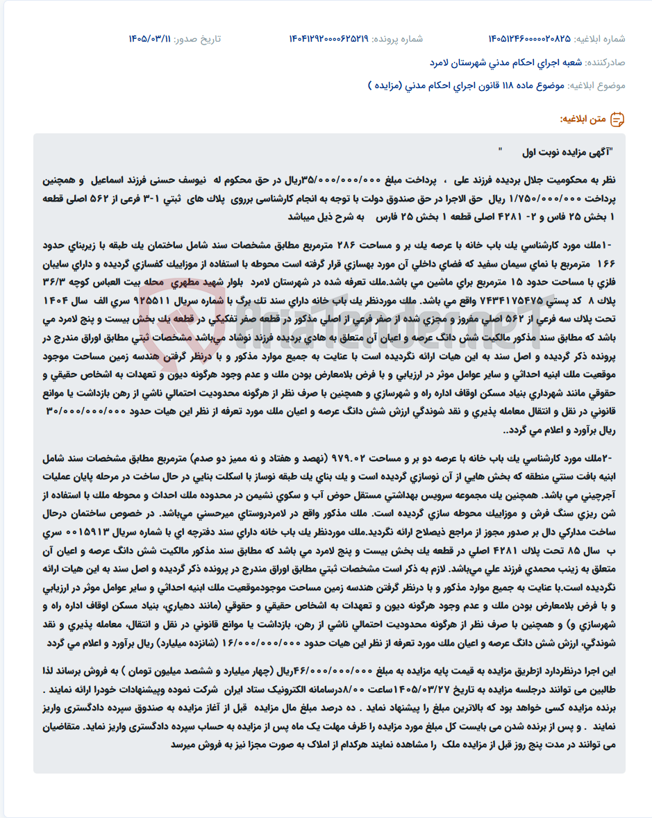 تصویر کوچک آگهی موضوع ماده 118 قانون اجرای احکام مدنی (مزایده )
