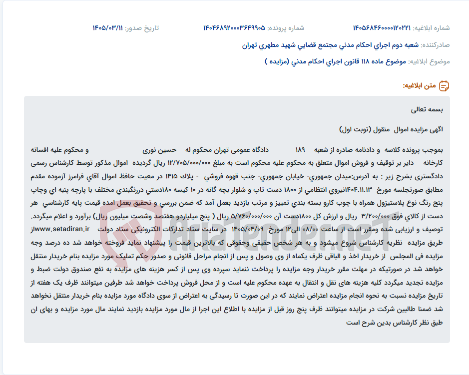 تصویر کوچک آگهی موضوع ماده 118 قانون اجرای احکام مدنی (مزایده )