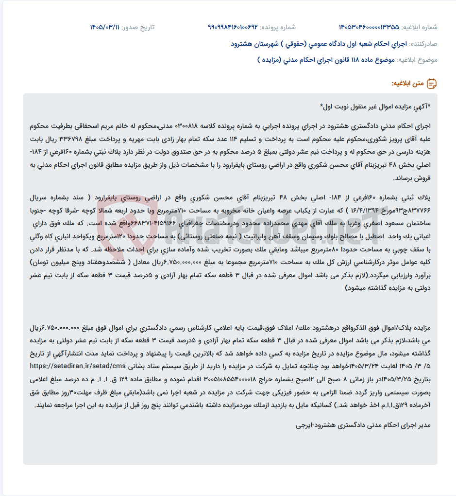 تصویر کوچک آگهی موضوع ماده 118 قانون اجرای احکام مدنی (مزایده )