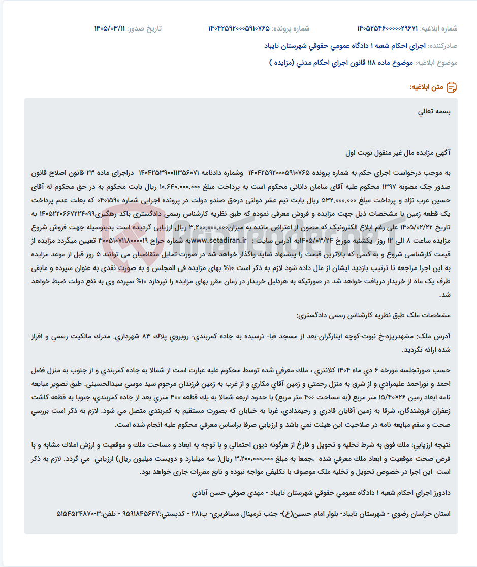 تصویر کوچک آگهی موضوع ماده 118 قانون اجرای احکام مدنی (مزایده )