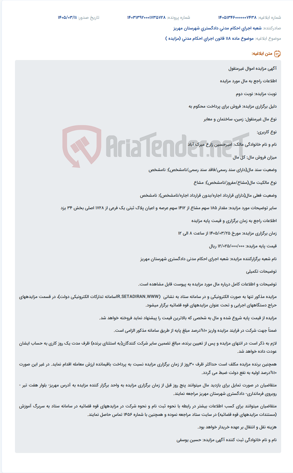 تصویر کوچک آگهی موضوع ماده 118 قانون اجرای احکام مدنی (مزایده )