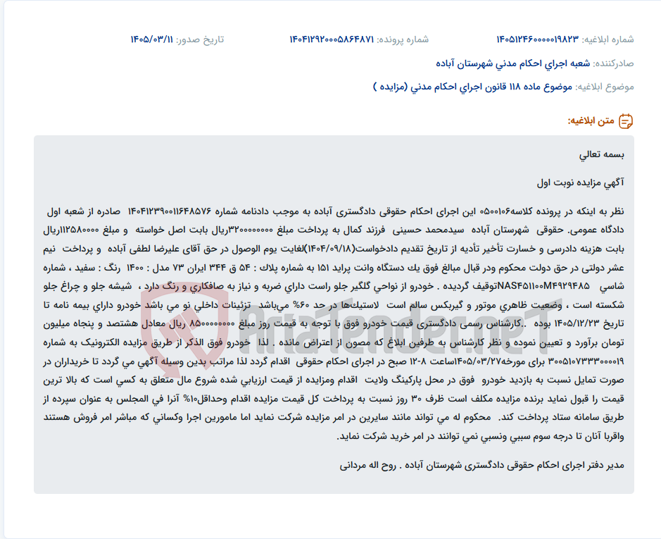 تصویر کوچک آگهی موضوع ماده 118 قانون اجرای احکام مدنی (مزایده )