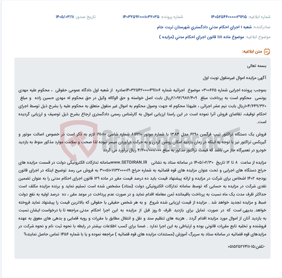 تصویر کوچک آگهی موضوع ماده 118 قانون اجرای احکام مدنی (مزایده )