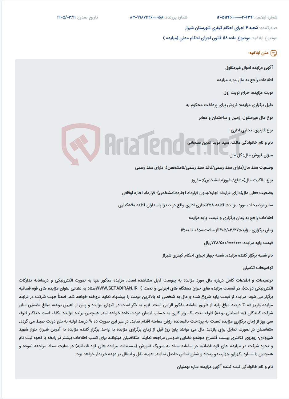 تصویر کوچک آگهی موضوع ماده 118 قانون اجرای احکام مدنی (مزایده )