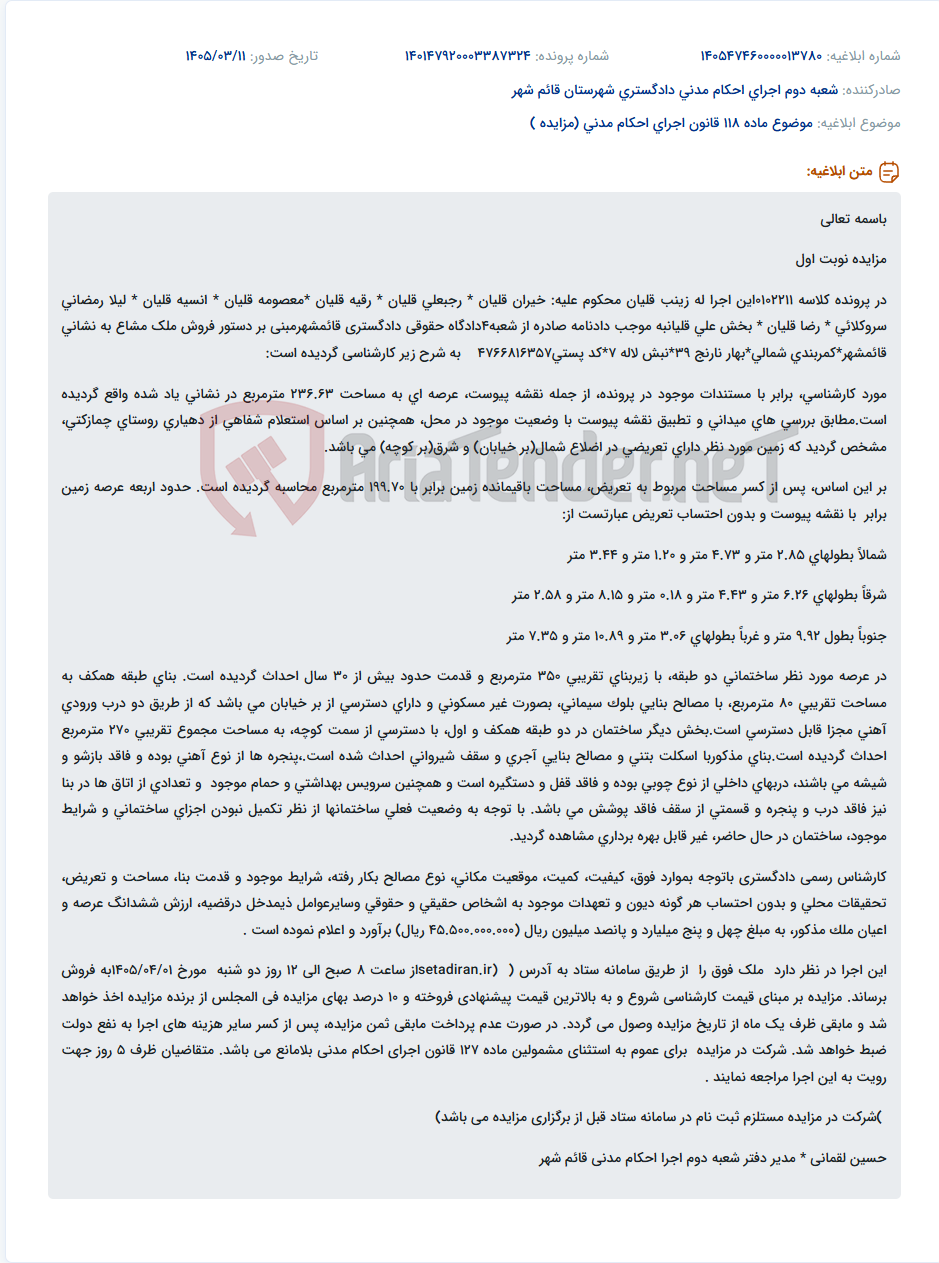 تصویر کوچک آگهی موضوع ماده 118 قانون اجرای احکام مدنی (مزایده )