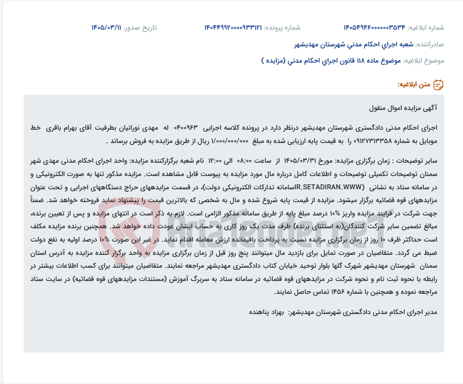 تصویر کوچک آگهی موضوع ماده 118 قانون اجرای احکام مدنی (مزایده )