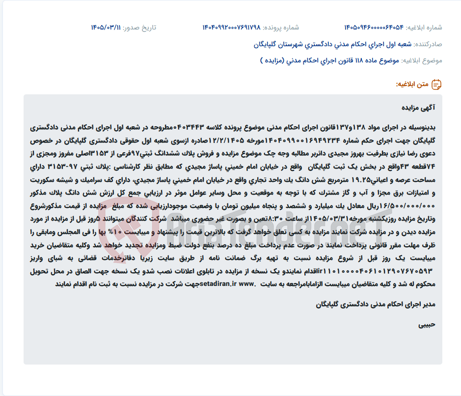 تصویر کوچک آگهی موضوع ماده 118 قانون اجرای احکام مدنی (مزایده )