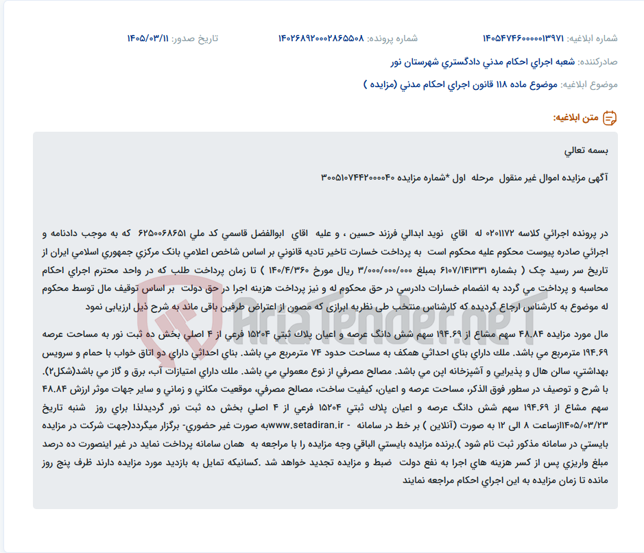 تصویر کوچک آگهی موضوع ماده 118 قانون اجرای احکام مدنی (مزایده )