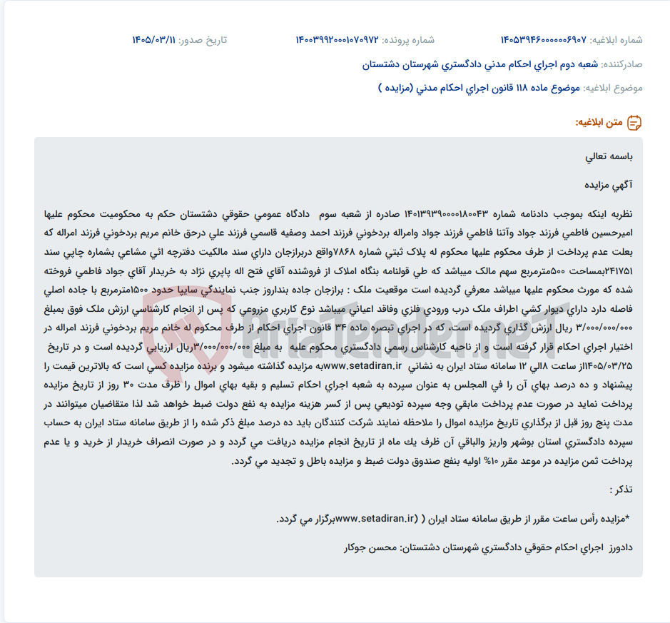 تصویر کوچک آگهی موضوع ماده 118 قانون اجرای احکام مدنی (مزایده )