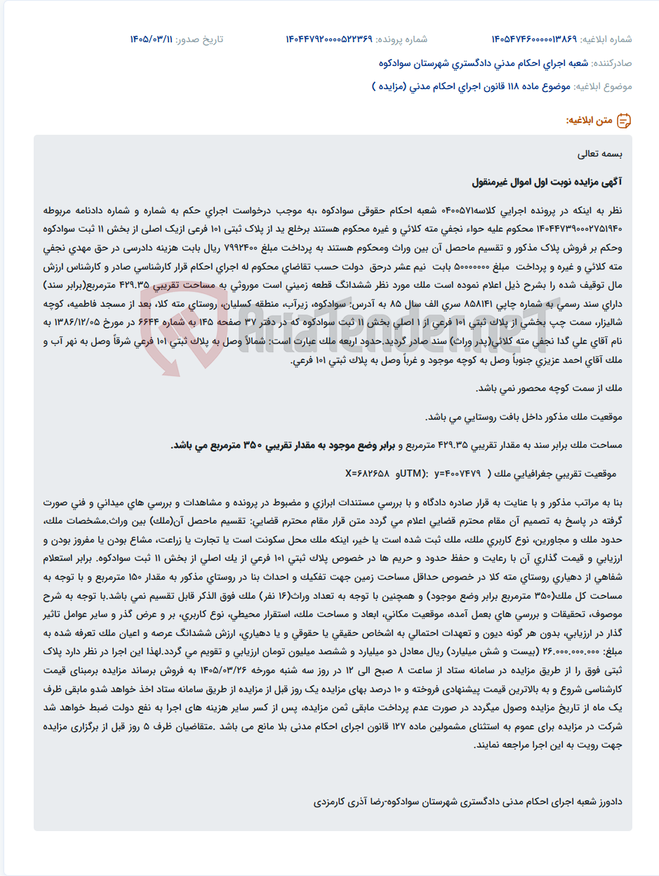 تصویر کوچک آگهی موضوع ماده 118 قانون اجرای احکام مدنی (مزایده )