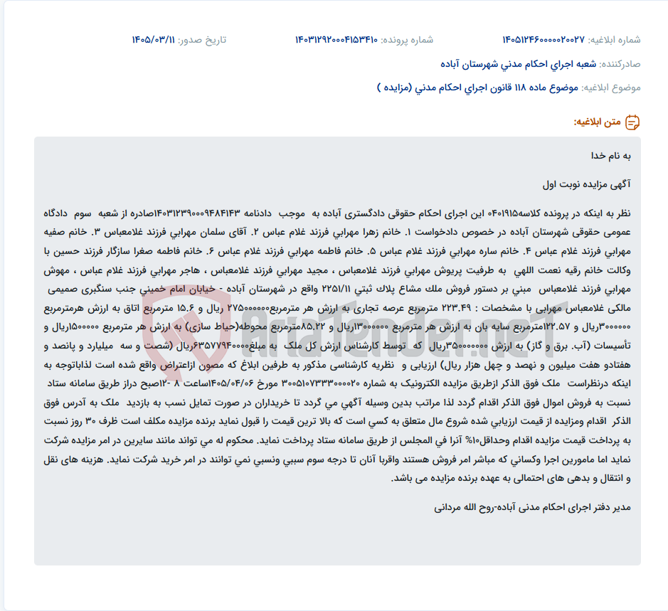 تصویر کوچک آگهی موضوع ماده 118 قانون اجرای احکام مدنی (مزایده )