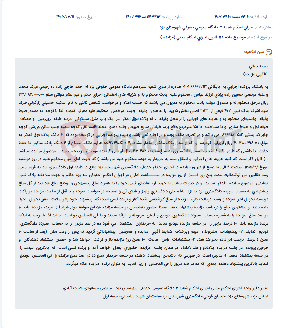تصویر کوچک آگهی موضوع ماده 118 قانون اجرای احکام مدنی (مزایده )
