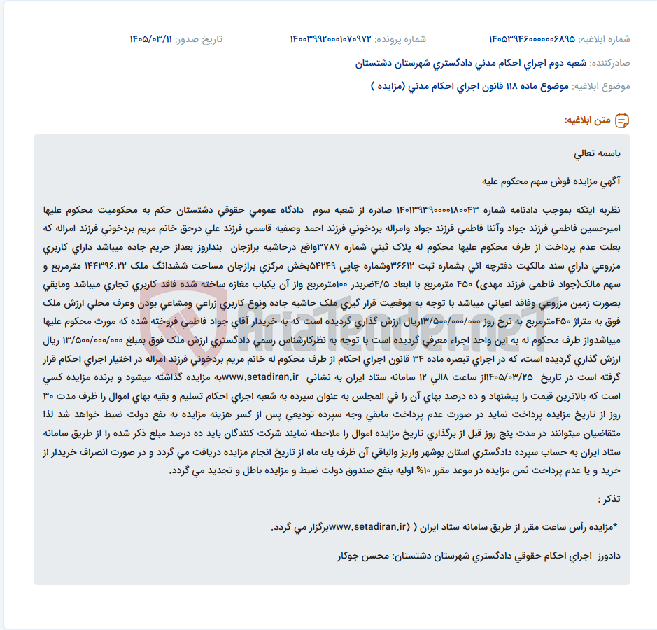 تصویر کوچک آگهی موضوع ماده 118 قانون اجرای احکام مدنی (مزایده )
