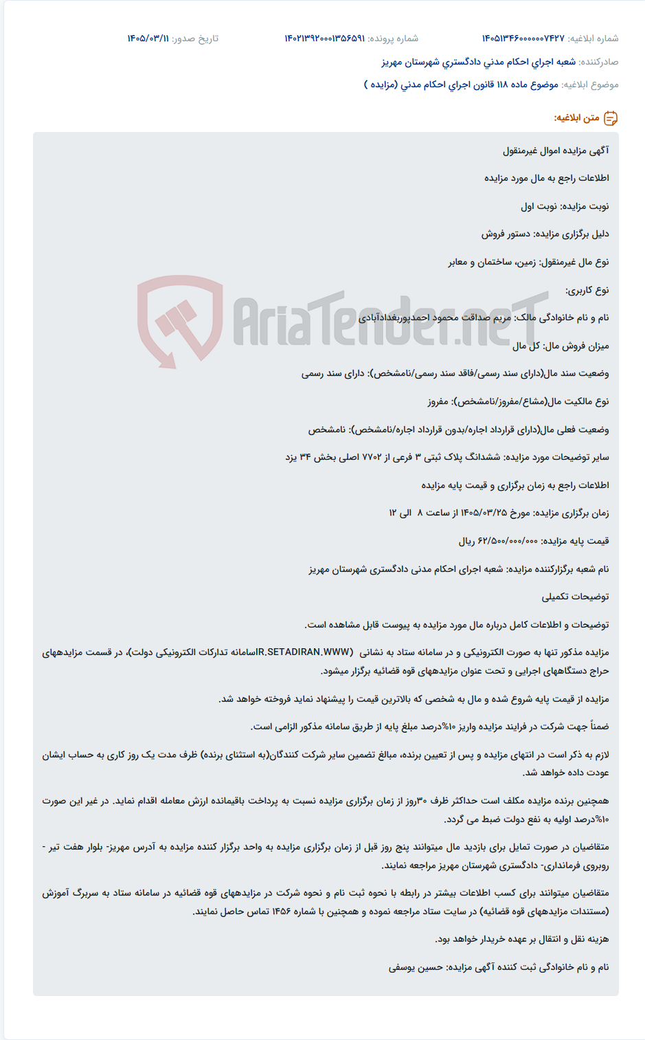 تصویر کوچک آگهی موضوع ماده 118 قانون اجرای احکام مدنی (مزایده )