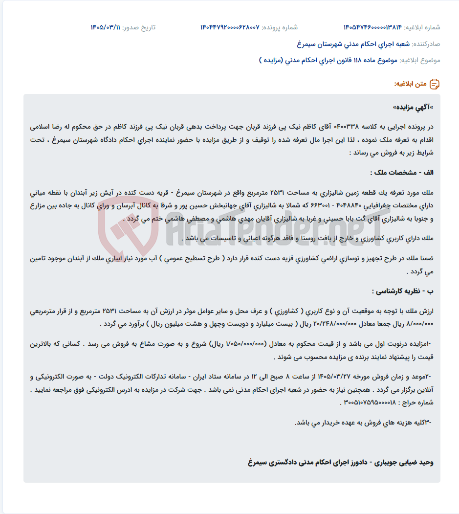 تصویر کوچک آگهی موضوع ماده 118 قانون اجرای احکام مدنی (مزایده )